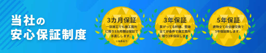 当社の安心保証制度