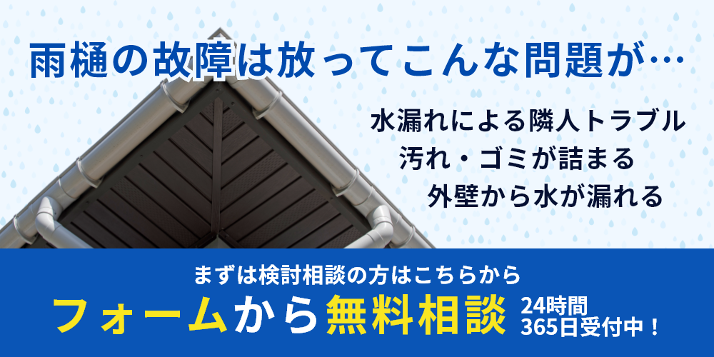 雨樋の故障は放ってこんな問題が…