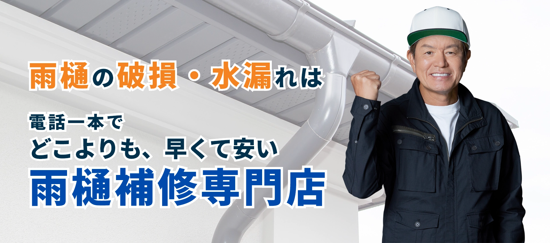 電話一本でどこよりも、早くて安い雨樋補修専門店