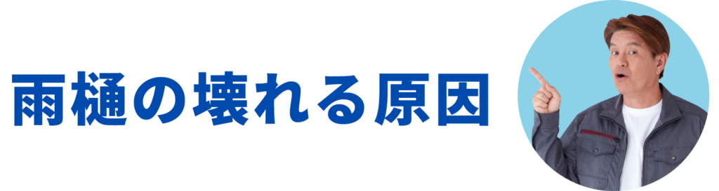 雨樋の壊れる原因
