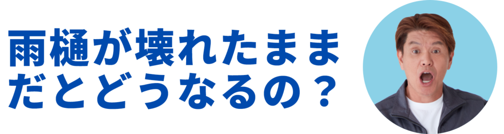 雨樋が壊れたままだとどうなるの？