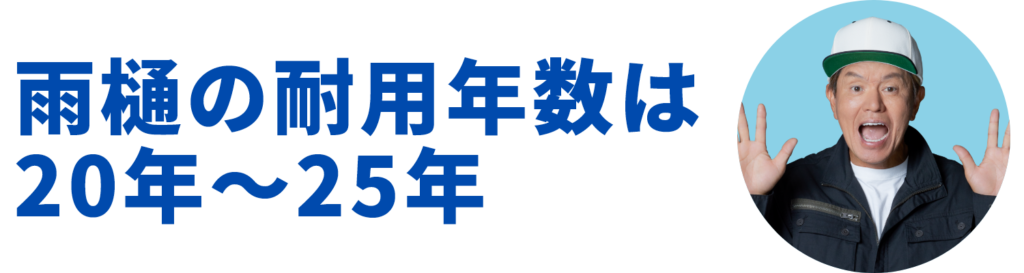 雨樋の耐用年数は20年～25年