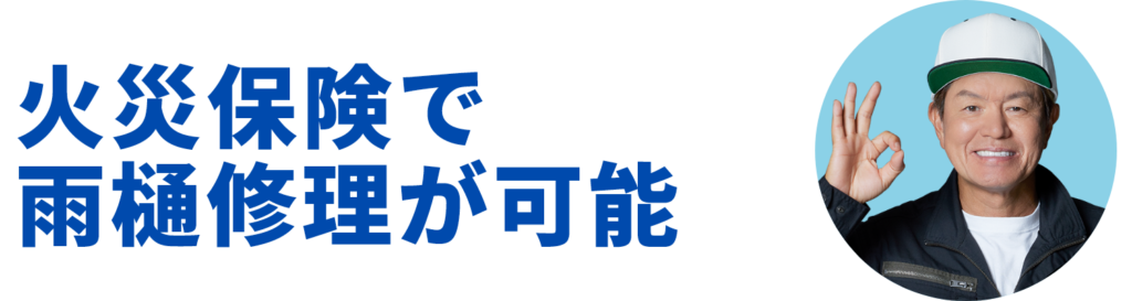 火災保険で雨樋修理が可能
