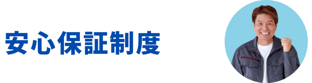 安心保証制度
