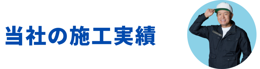 当社の施工実績