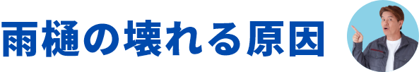 雨樋の壊れる原因