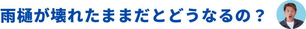 雨樋が壊れたままだとどうなるの？