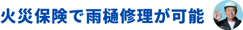 火災保険で雨樋修理が可能