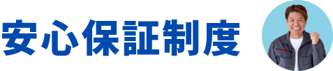 安心保証制度