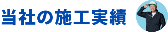 当社の施工実績