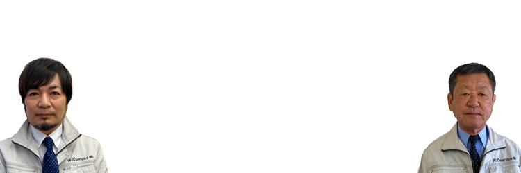 私たちにお任せください