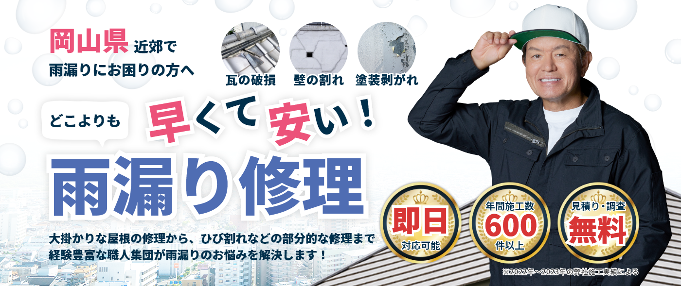 岡山県で雨漏りにお困りの方へ|どこよりも早くて安い!雨漏り修理サービス