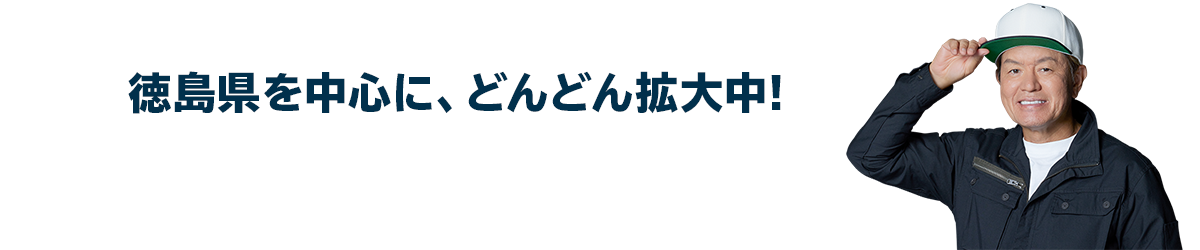 徳島県を中心に、どんどん拡大中!徳島県近郊のエリアに対応