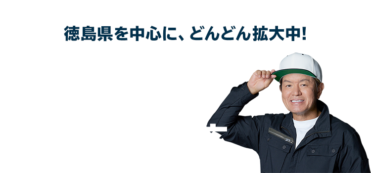 徳島県を中心に、どんどん拡大中!徳島県近郊のエリアに対応