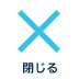 閉じる