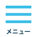 メニュー