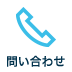 お問い合わせはこちら→0120-395-242